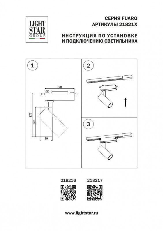 Трековый светильник Lightstar FUOCO 218217