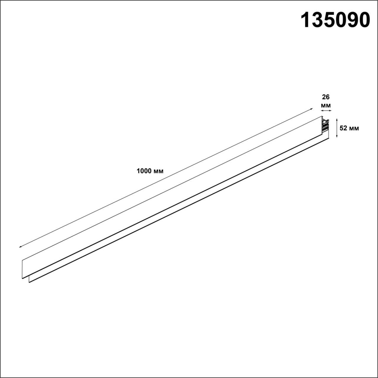 Шинопровод низковольтный NOVOTECH FLUM 135090