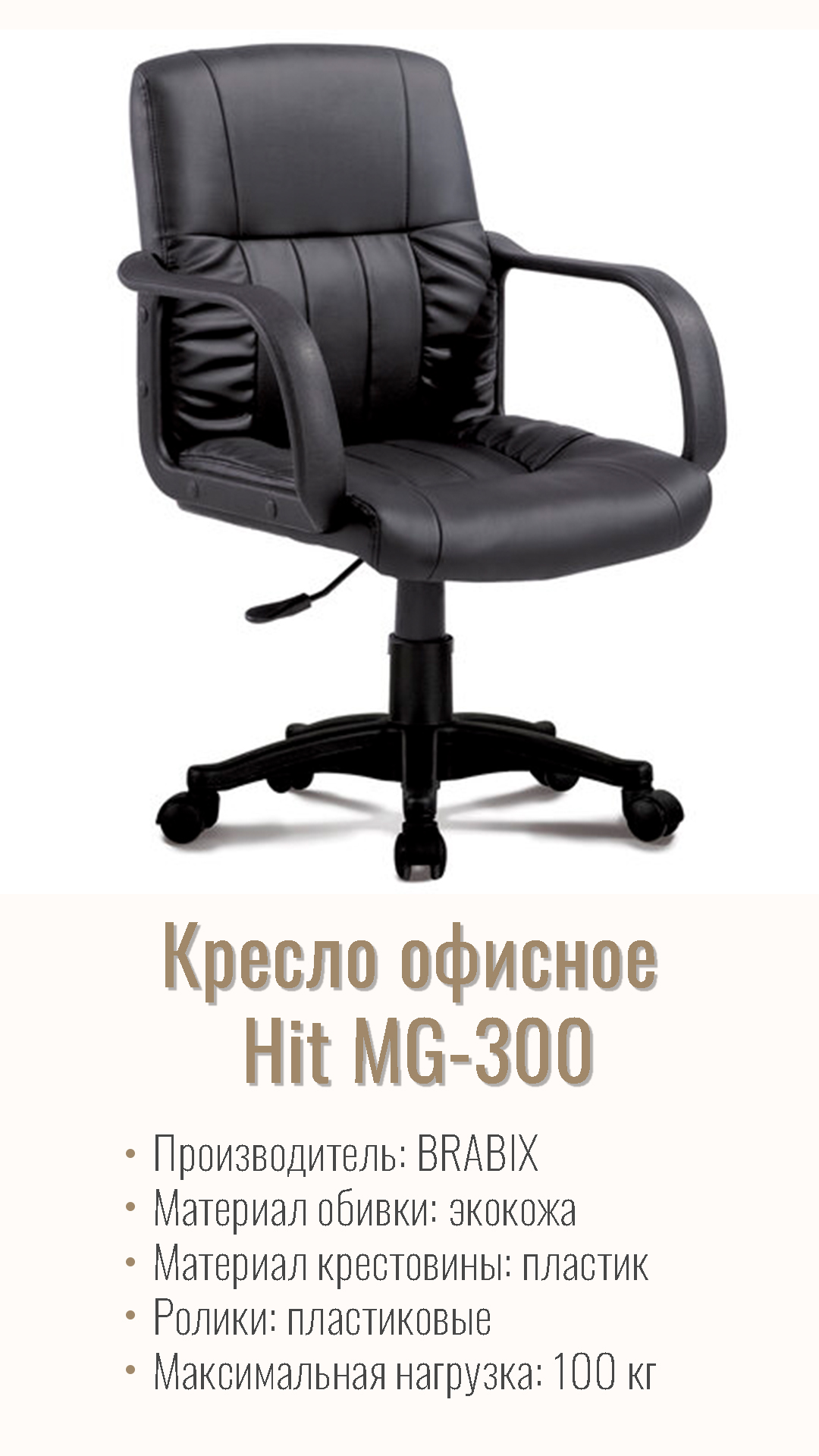 Кресло офисное BRABIX Hit MG-300 Черный 530864