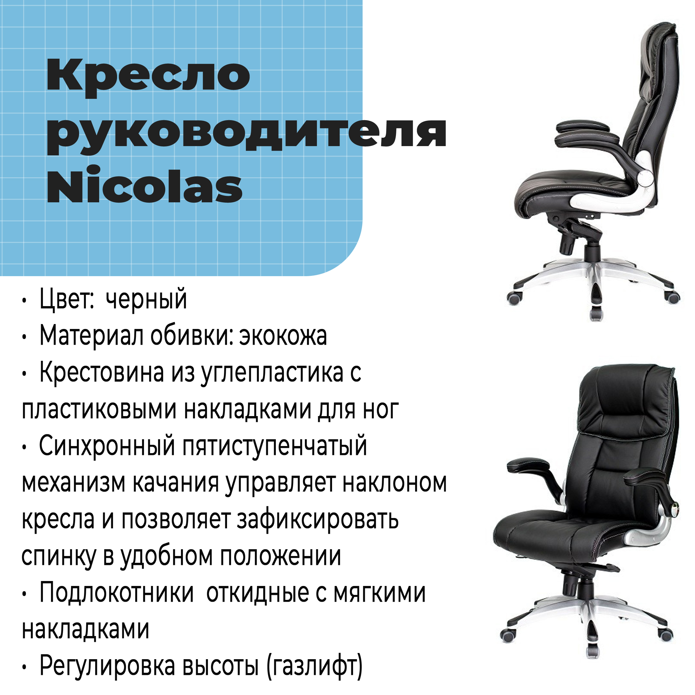 Кресло руководителя Nicolas Black