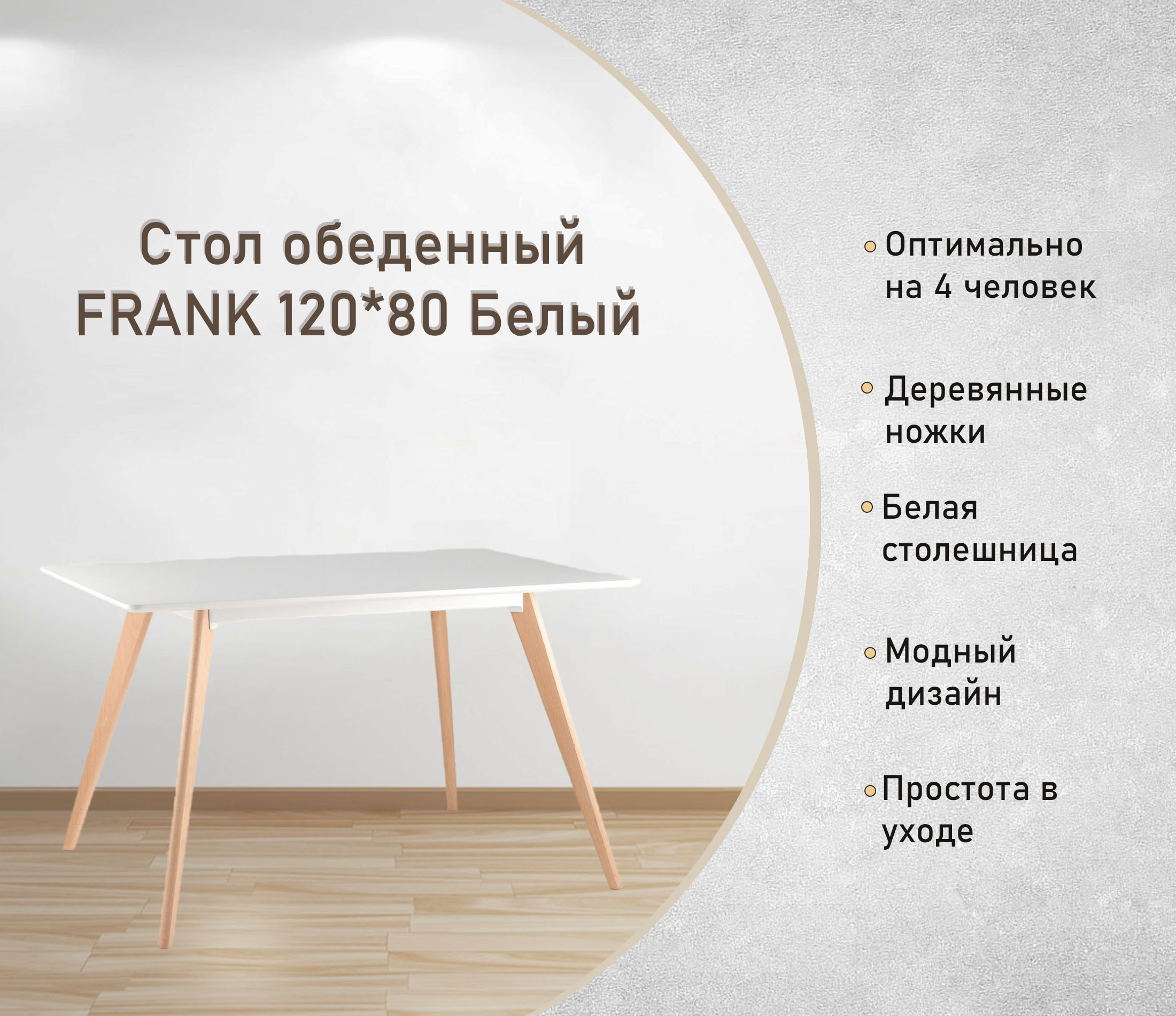 Стол обеденный FRANK 120х80 Белый