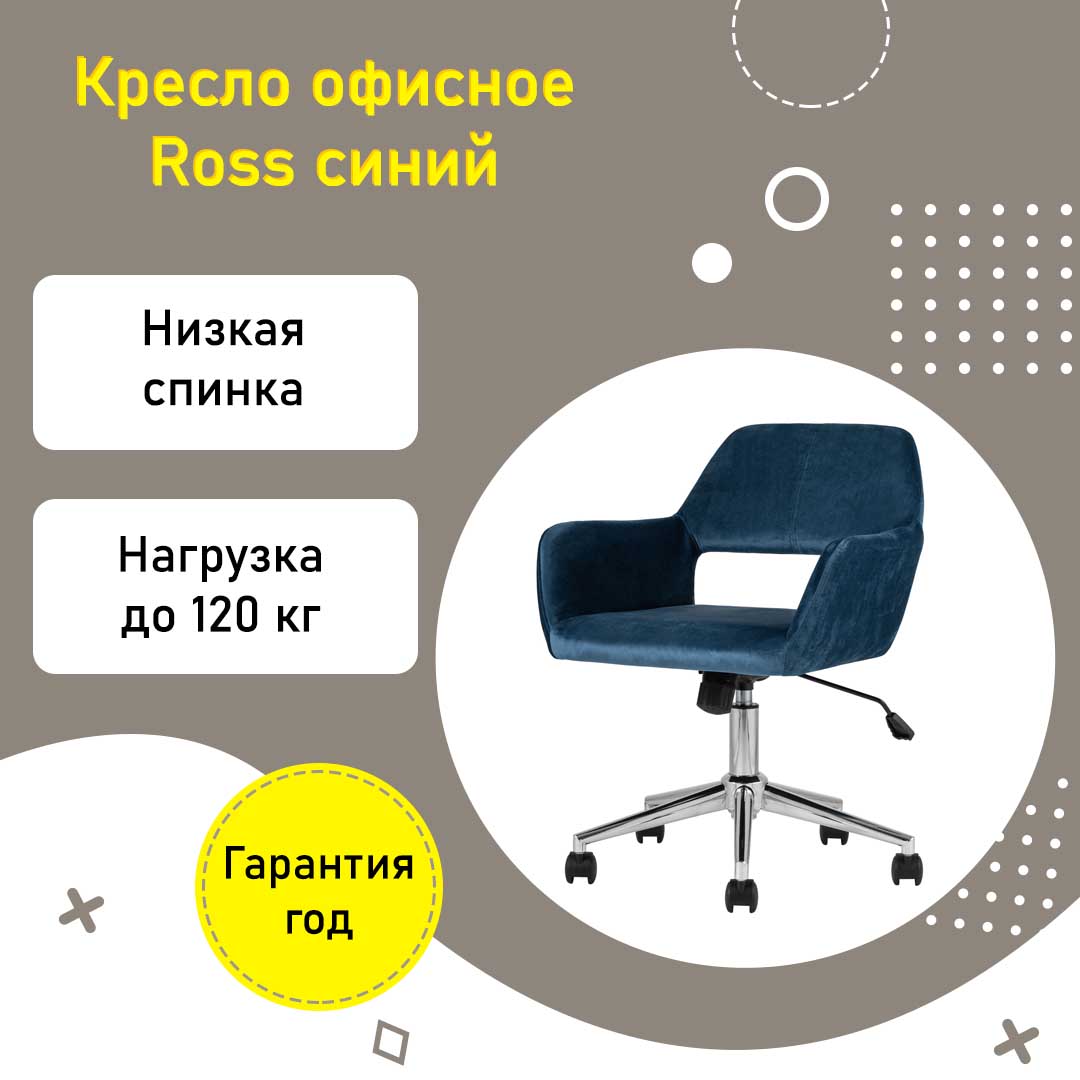 Кресло офисное Ross велюр синий