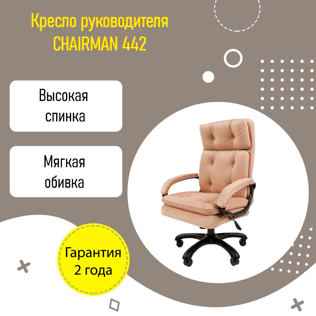 Кресло руководителя усиленное до 150 кг CHAIRMAN 442 велюр бежевый купить в  Екатеринбурге | Интернет-магазин VOBOX