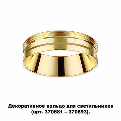 Декоративное кольцо для арт. 370681-370693 NOVOTECH UNITE 370705