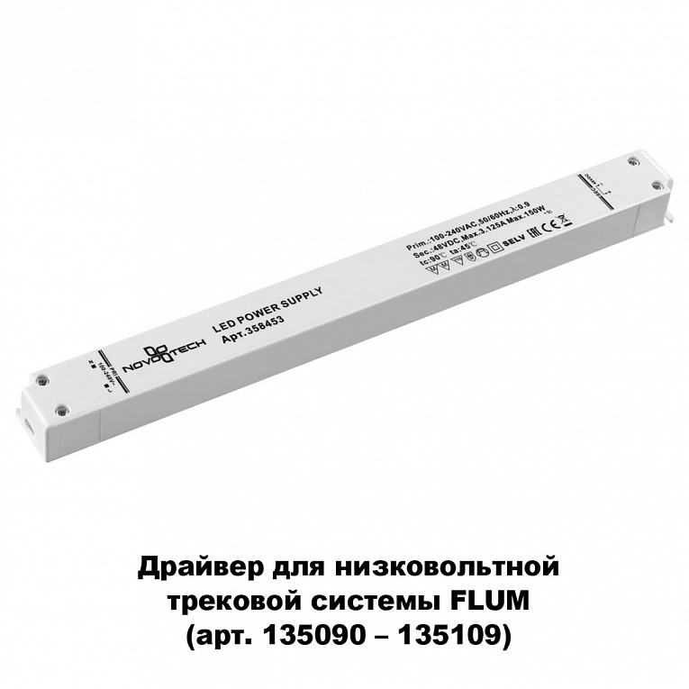 Выносной драйвер IP20 150W 48V Novotech DRIVE 358453