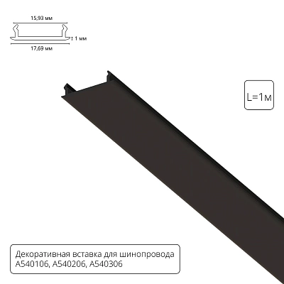 Декоративная вставка 1м Arte Lamp для шинопровода TRACK ACCESSORIES A540106С