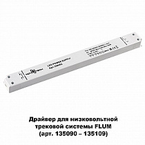 Выносной драйвер IP20 100W 48V Novotech DRIVE 358452