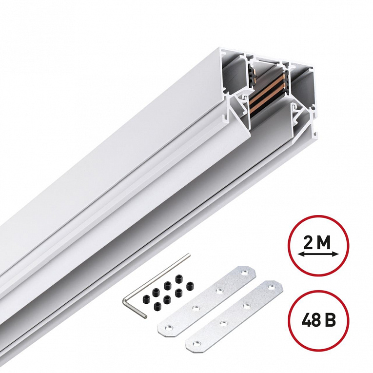 Низковольтный шинопровод для монтажа в натяжной потолок 2м IP20 48V Novotech FLUM 135241