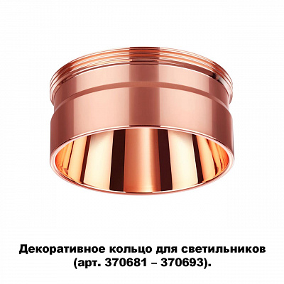 Декоративное кольцо для арт. 370681-370693 NOVOTECH UNITE 370708