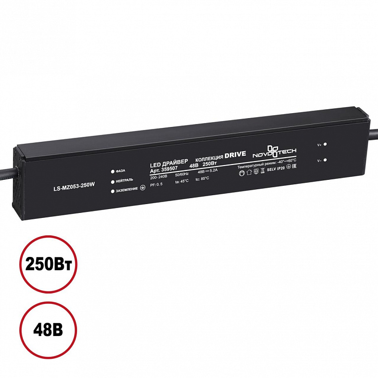 Выносной драйвер IP20 250W 48V Novotech 359507